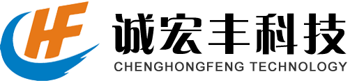 江阴诚宏丰科技有限公司